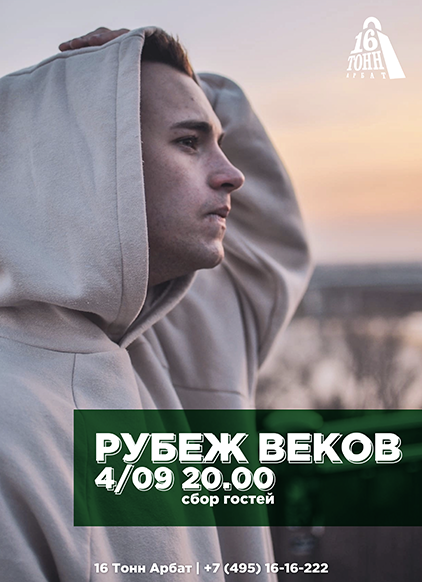Афиша Рубеж Веков